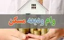 ثبت نام در سامانه ودیعه مسکن از این تاریخ ادامه دارد