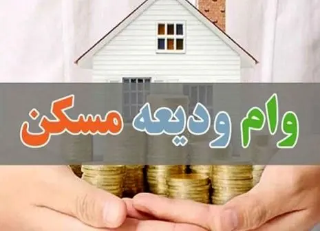 پرداخت وام ۲۰۰ میلیونی مسکن به کجا رسید؟