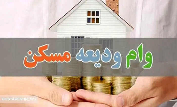 وام ۹۶۰ میلیون تومانی مسکن واقعیت دارد؟