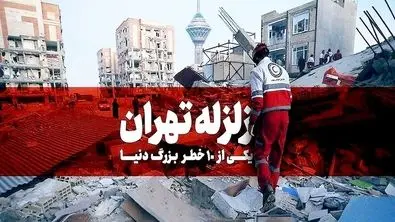 زلزله بزرگ تهران ؛ پایتخت در یک قدمی فاجعه‌ای بزرگ 