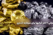 معرفی 7 فلز گرانبها برای سرمایه گذاری