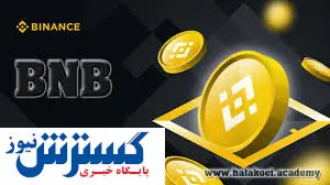 آماده شدن بی ان بی چین برای یک تغییر بزرگ

