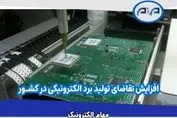 افزایش تقاضای تولید برد الکترونیکی در کشور | بازار قطعات الکترونیکی داغ شد!