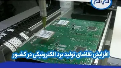 افزایش تقاضای تولید برد الکترونیکی در کشور | بازار قطعات الکترونیکی داغ شد!