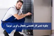 شغل پر درآمد : چگونه تعمیرکار تخصصی یخچال و فریزر شویم؟