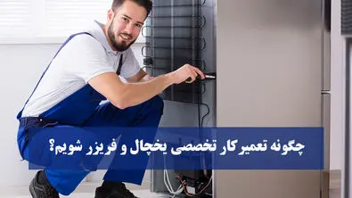 شغل پر درآمد : چگونه تعمیرکار تخصصی یخچال و فریزر شویم؟