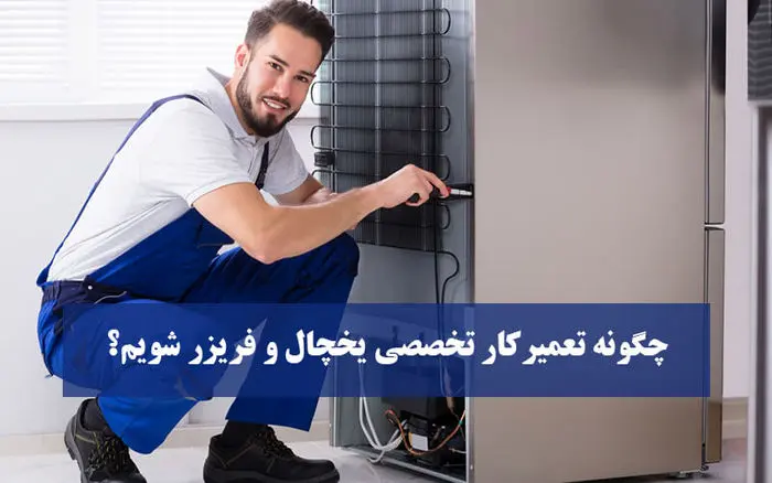 شغل پر درآمد: چگونه تعمیرکار تخصصی یخچال و فریزر شویم؟