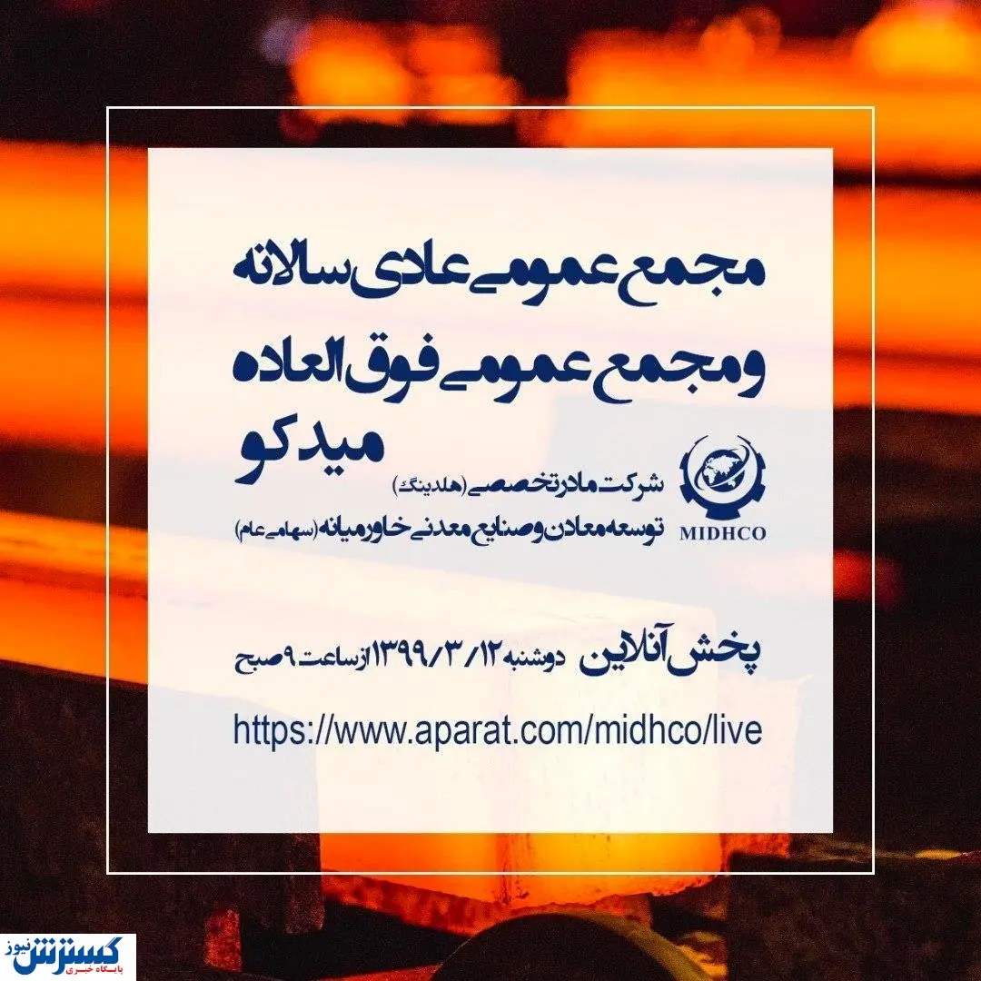 مجمع عمومی عادی سالانه و مجمع عمومی فوق العاده میدکو