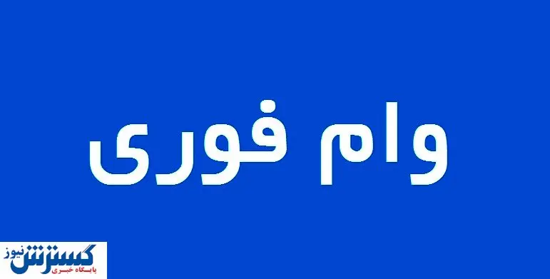 وام فوری 50 میلیون تومانی برای همه | وام فوری و آسان با کارمزد 2 درصد