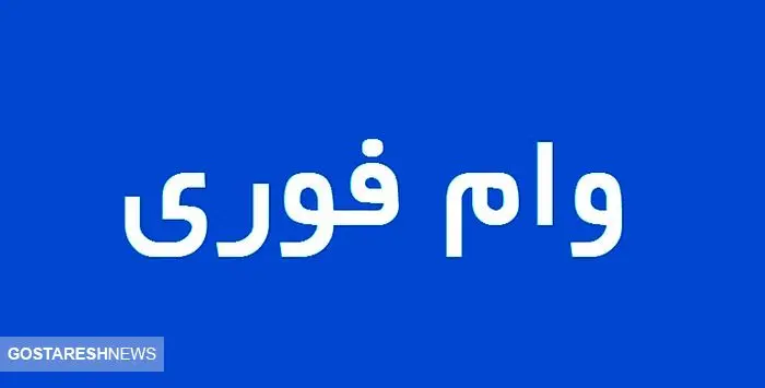 وام فوری 50 میلیون تومانی برای همه | وام فوری و آسان با کارمزد 2 درصد  