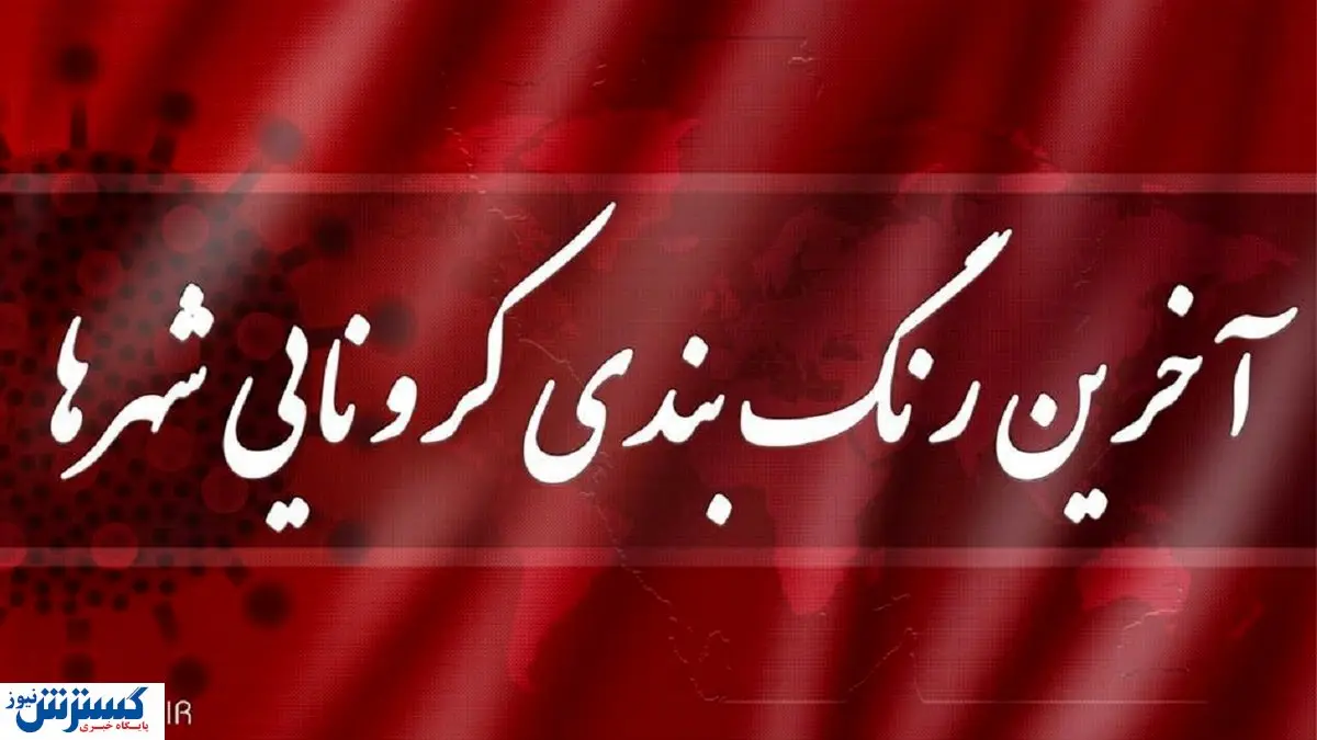 فهرست کامل رنگ بندی شهرهای کشور + جدول