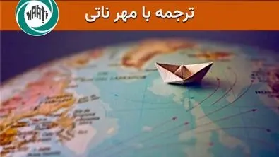ترجمه با مهر ناتی چیست؟
