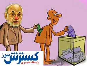 هشدار به کسانی که رای می خرند!