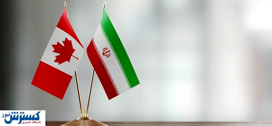 واکنش تند مقامات کانادایی علیه ایران