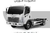 کامیونت فورس؛ بررسی بازار و شرایط فروش اقساطی