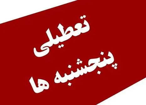 فوری | افزایش تعطیلات آخر هفته در دستور کار مجلس قرار گرفت