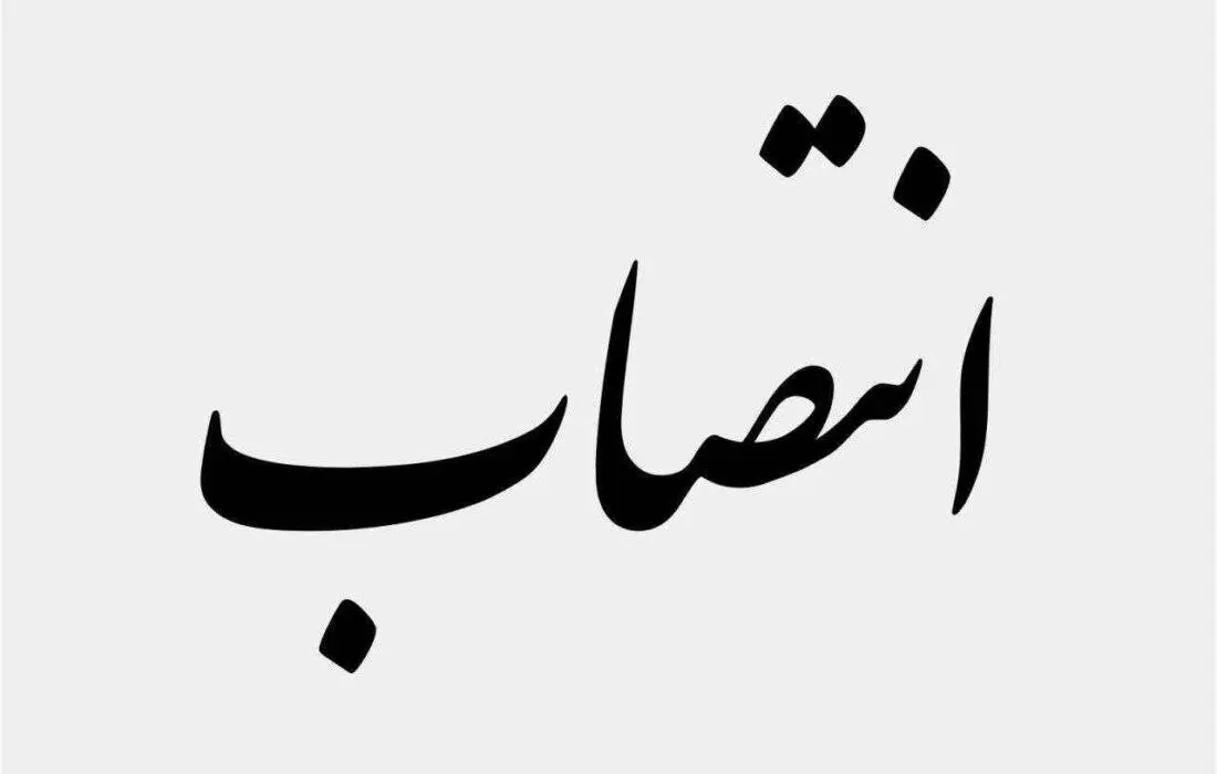 انتصابات در بانک ایران زمین