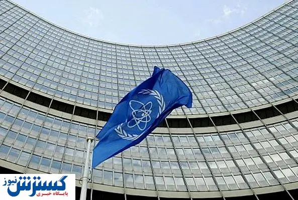 ادعای آژانس درباره افزایش ذخایر اورانیوم غنی شده ایران
