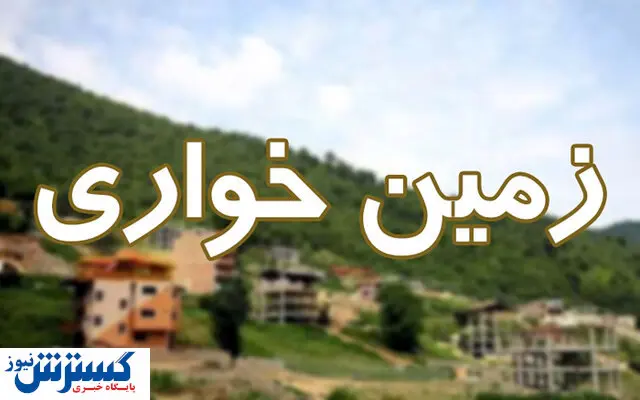 این ۲ شهر در صدر زمین خواری در کشور !