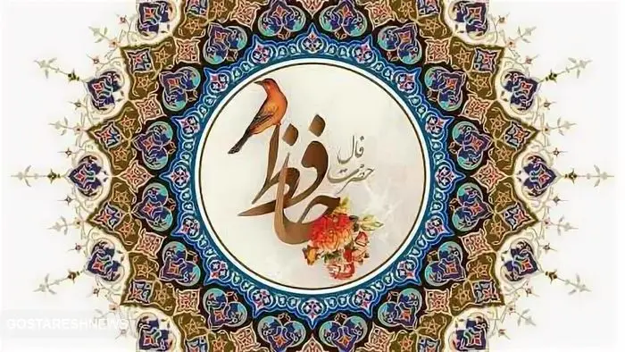 فال حافظ ۸ آذر ۱۴۰۳ 