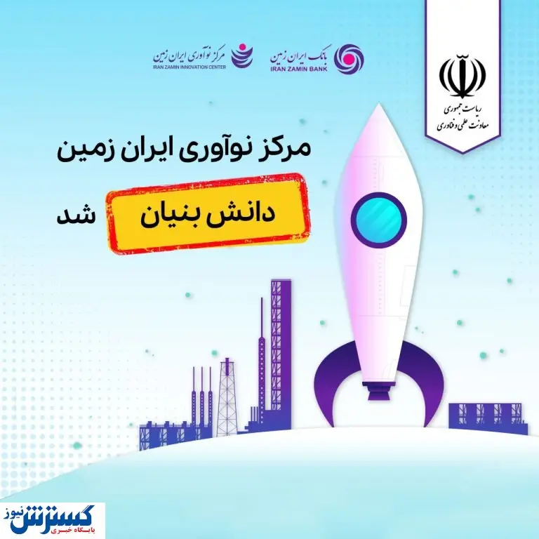 مرکز نوآوری بانک ایران زمین، دانش‌بنیان شد