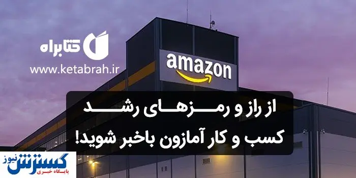 جف بیزوس از ۱۴ اصل طلاییاش برای رشد کسب و کارش در آمازون میگوید!