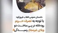 ماجرای جنجالی تخریب ویلای ۲ مقام مسئول در فیروزکوه (فیلم) 