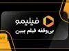 تحریم فیلمو و نماوا از سوی مردم!