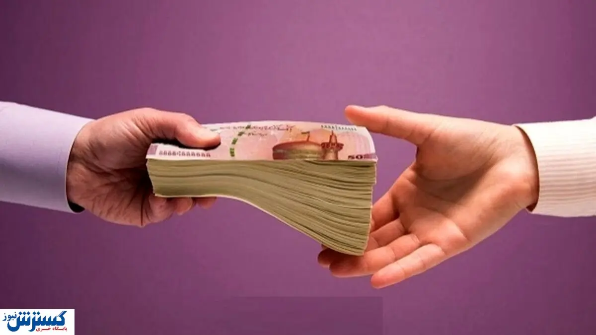 تصویب وام 650 میلیون تومانی؛ مبلغ جدید را فقط از این طریق دریافت کنید