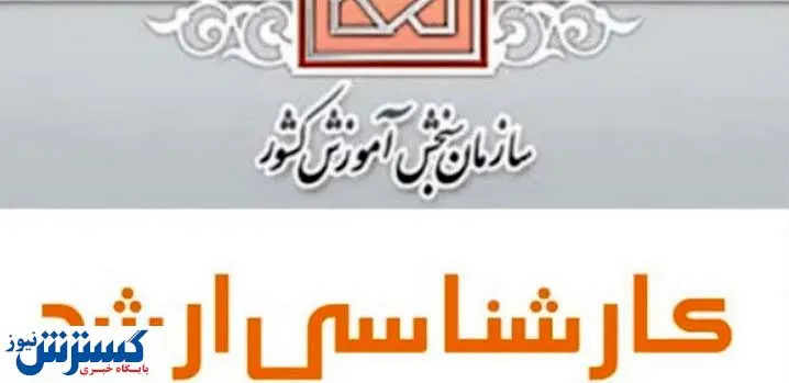 نتایج نهایی کارشناسی ارشد ۱۴۰۲ هفته اول شهریور اعلام میشود