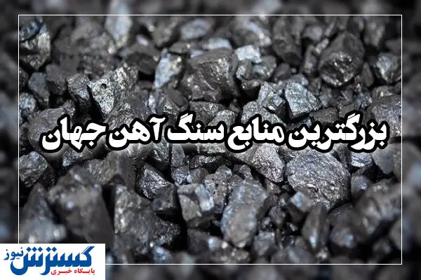 با بزرگترین منابع سنگ آهن جهان آشنا شوید