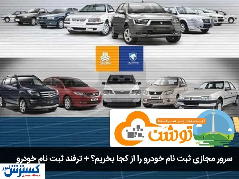 سرور مجازی ثبت نام خودرو را از کجا بخریم؟ + ترفند ثبت نام خودرو