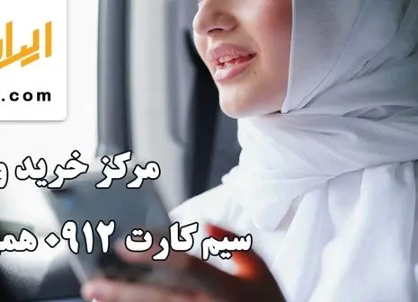 ماجرای سیم‌ کارت‌های‌ ۱۰۰ میلیون تومانی در بازار |‌ نمایندگان مجلس در صف اول خرید هستند!