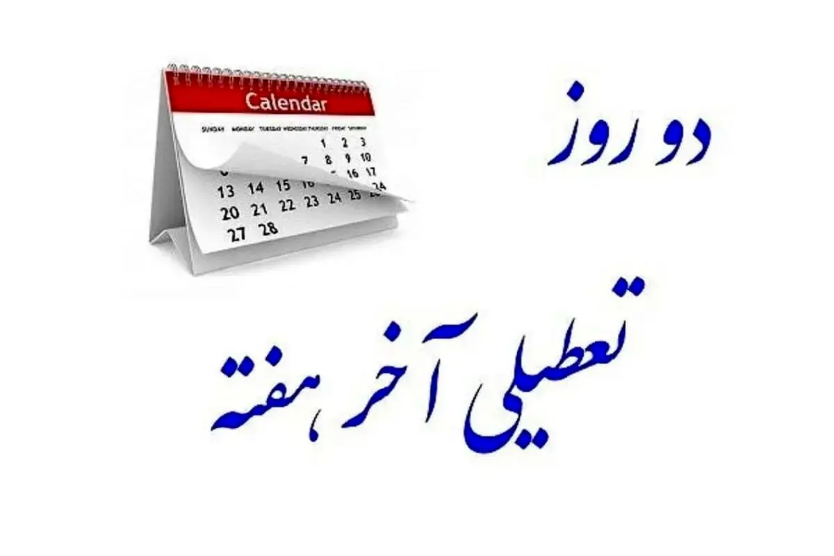 واکنش عجیب یک اقتصاددان به تغییر تعطیلات آخر هفته / سهشنبه و چهارشنبه را تعطیل کنید!