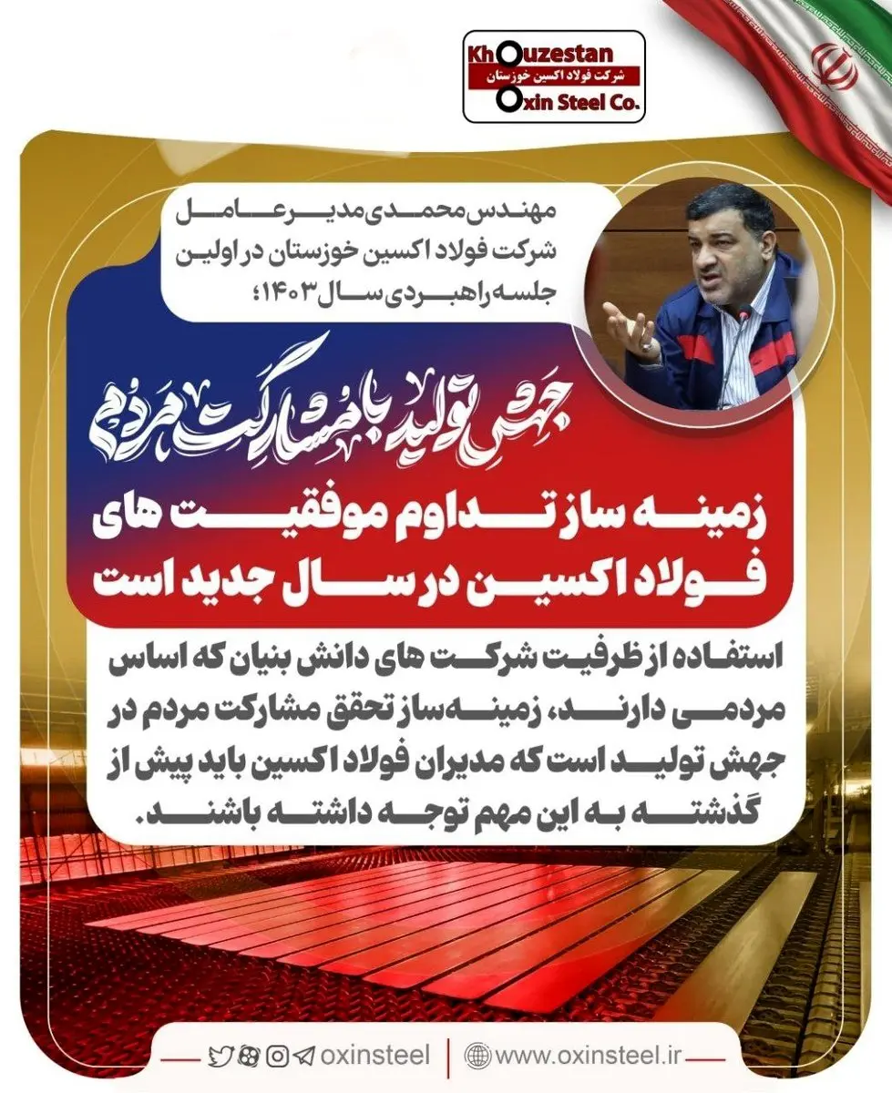 جهش تولید با مشارکت مردم زمینه ساز تداوم موفقیت های فولاد اکسین در سال جدید است