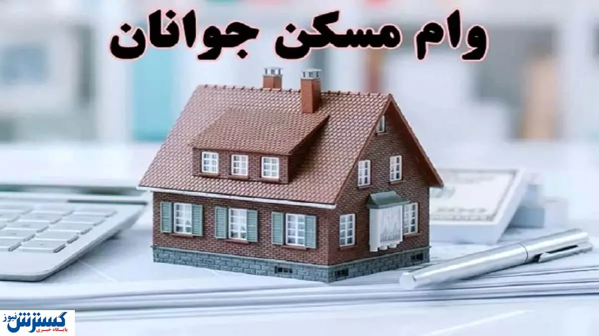 وام جدید مسکن به چه کسانی تعلق می گیرد؟