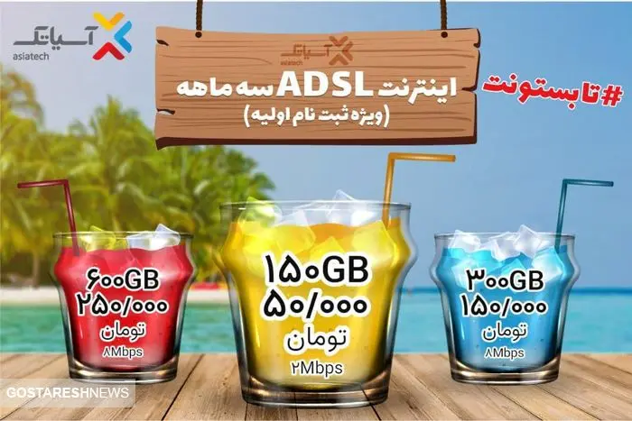 جشنواره تابستانی سرویس ADSL