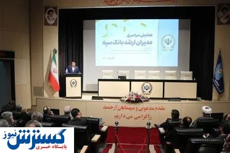 همایش تخصصی مدیران ارشد بانک سپه برگزار شد