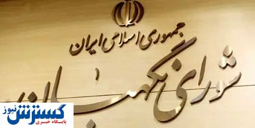 خط قرمز شورای نگهبان برای تایید صلاحیت کاندیداها + عکس