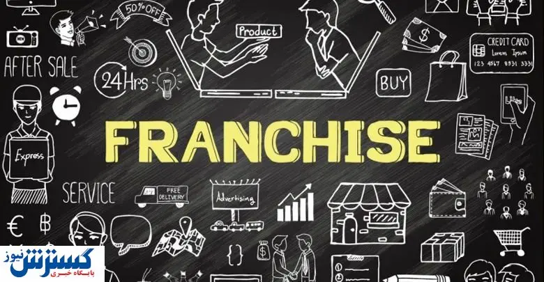 فرانچایز، یکی از کم خطرترین روشهای توسعه کسب و کار