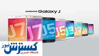 قیمت جدید گوشیهای سریJ سامسونگ + جدول