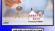 اجاره خانه در قائمشهر مازندران+جدول