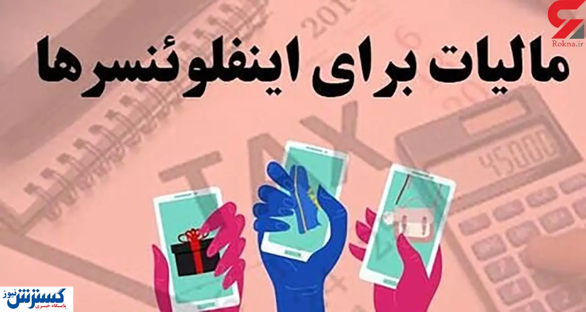 ماجرای درآمد میلیاردی اینفلوئنسرها / مالیات سنگین حقشان است؟