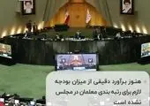 حمایت تمام قد نمایندگان مجلس از فرهنگیان / تکلیف پاداش ها چه شد؟