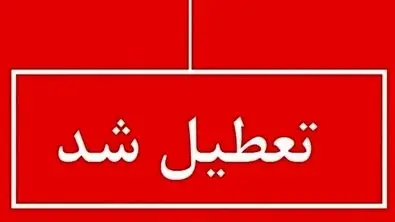 فوری ؛ اطلاعیه تعطیلی سراسری استان‌ها ( چهارشنبه ۲۲ مردادماه )