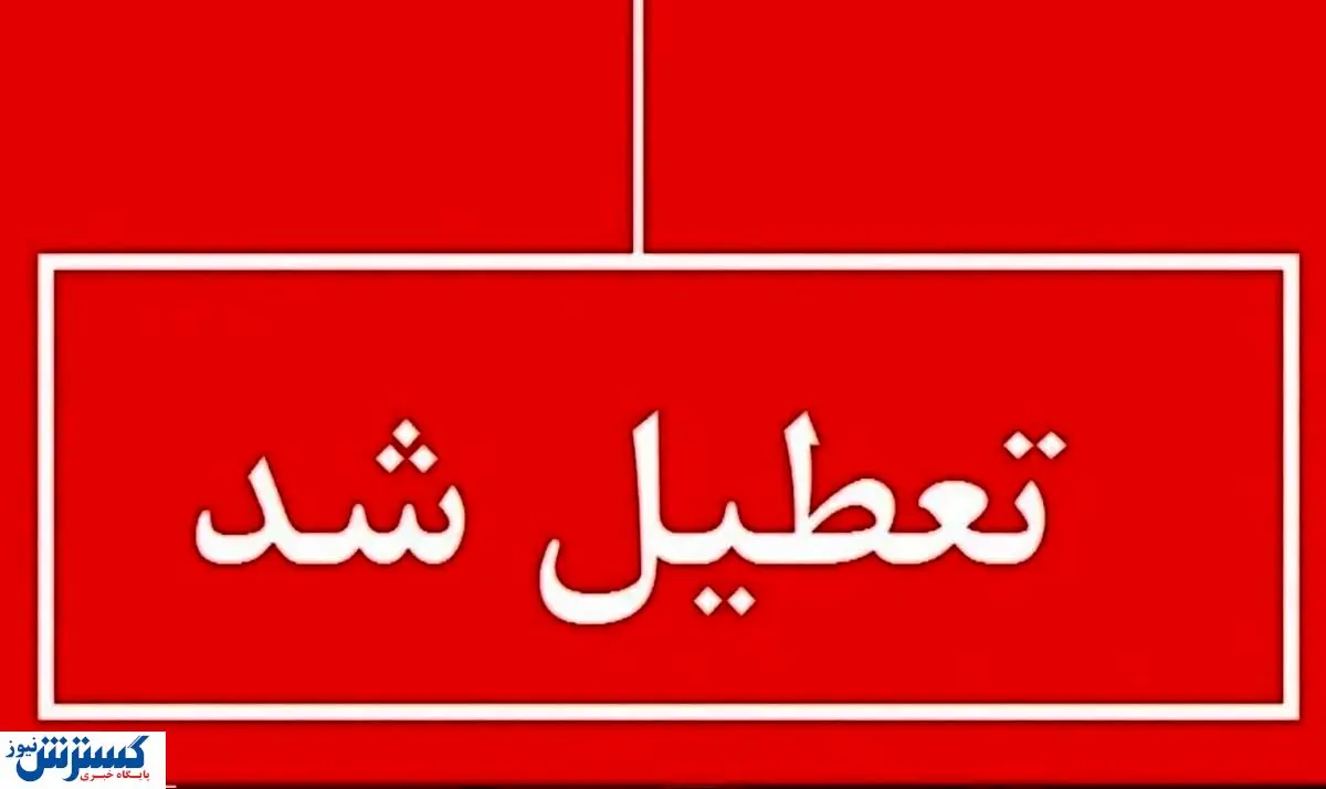 فوری ؛ اطلاعیه تعطیلی سراسری استان‌ها ( چهارشنبه ۲۲ مردادماه )