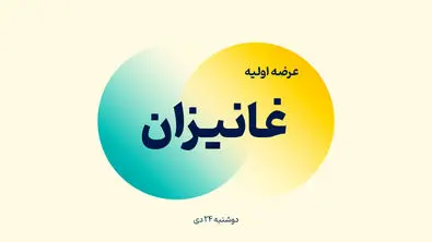 عرضه اولیه غانیزان آغاز شد + جزئیات