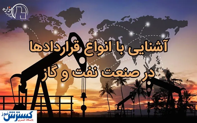 آشنایی با انواع قراردادها در صنعت نفت و گاز