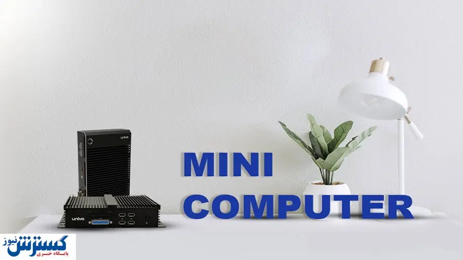 مزایا و معایب استفاده از مینی کامپیوترها