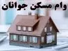 اقساط وام جدید مسکن چقدر است؟ / سود نجومی از وام ۴۸۰ میلیونی